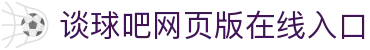 谈球吧(中国)-官方网站